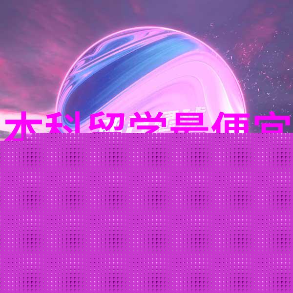澳洲研究生留学有哪些热门专业