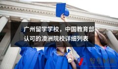 广州留学学校中国教育部认可的澳洲院校
