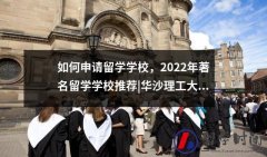 如何申请留学学校2022年著名留学学校推荐