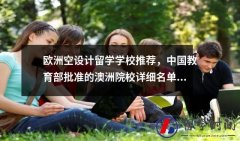 欧洲空设计留学学校推荐中国教育部批准的澳洲